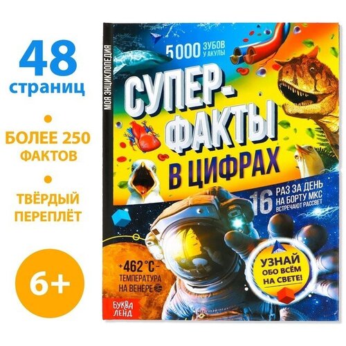 Энциклопедия в твёрдом переплёте Инфографика Суперфакты в цифрах 48 стр 1848₽