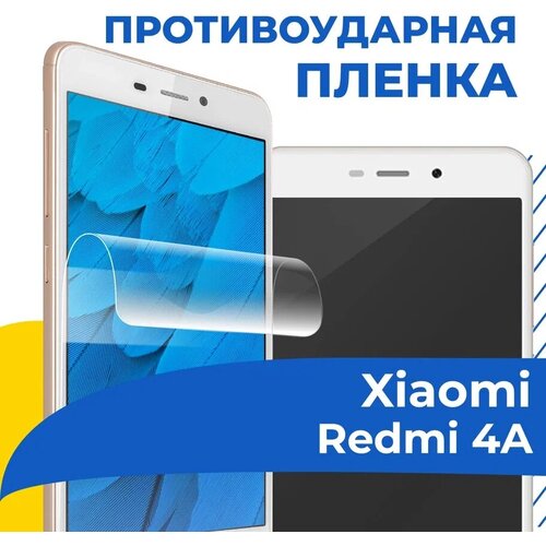 Гидрогелевая пленка для телефона Xiaomi Redmi 4A / Противоударная защитная пленка на смартфон Сяоми Редми 4А / Самовосстанавливающаяся пленка