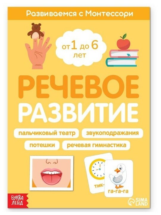 Книга «Речевое развитие. Развиваемся с Монтессори», 32 стр.