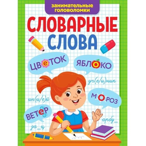 Проф-Пресс Словарные слова «Занимательные головоломки» проф пресс детские книги занимательные головоломки для девочек