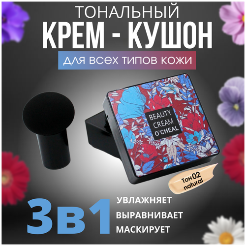 Тональный Крем-кушон, оттенок 02 Natural для всех типов кожи