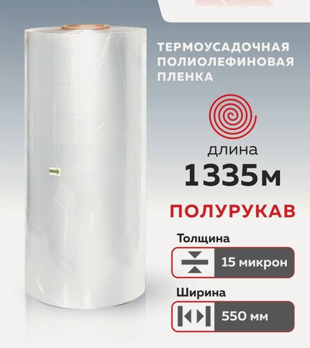 Изображение товара Термоусадочная пленка полиолефиновая ПОФ 0,55 м х 1355 м x 15 мкм