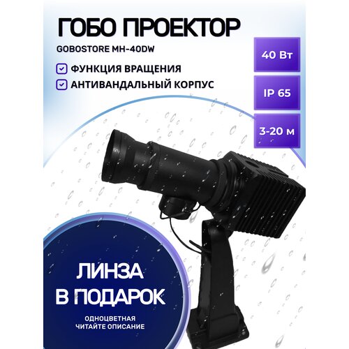 Гобо проектор с функцией вращения MH-40DW уличный