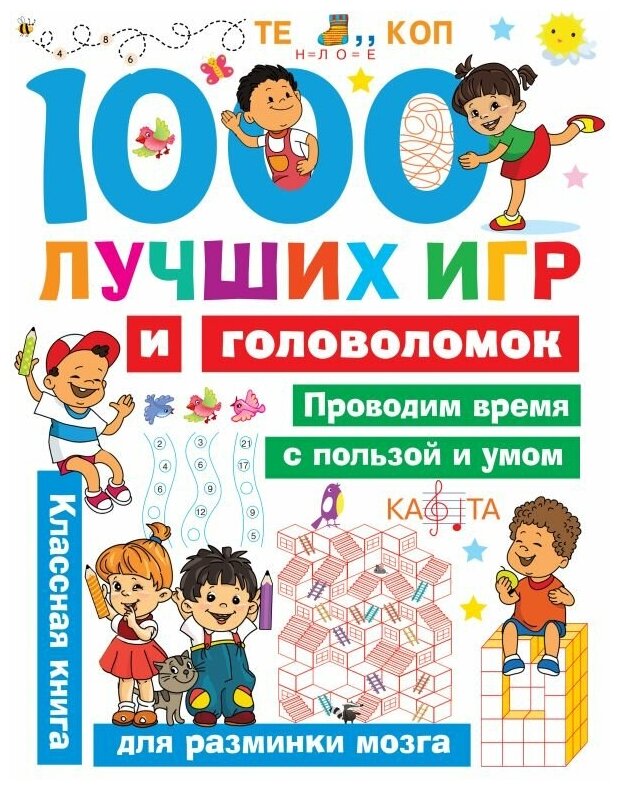 1000 лучших игр и головоломок (Дмитриева Валентина Геннадьевна) - фото №1
