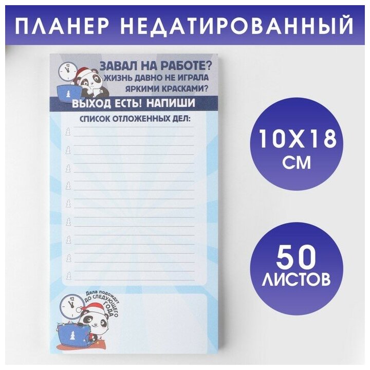 Планер недатированный на день "Список отложенных дел", 100х180 мм, 50 листов