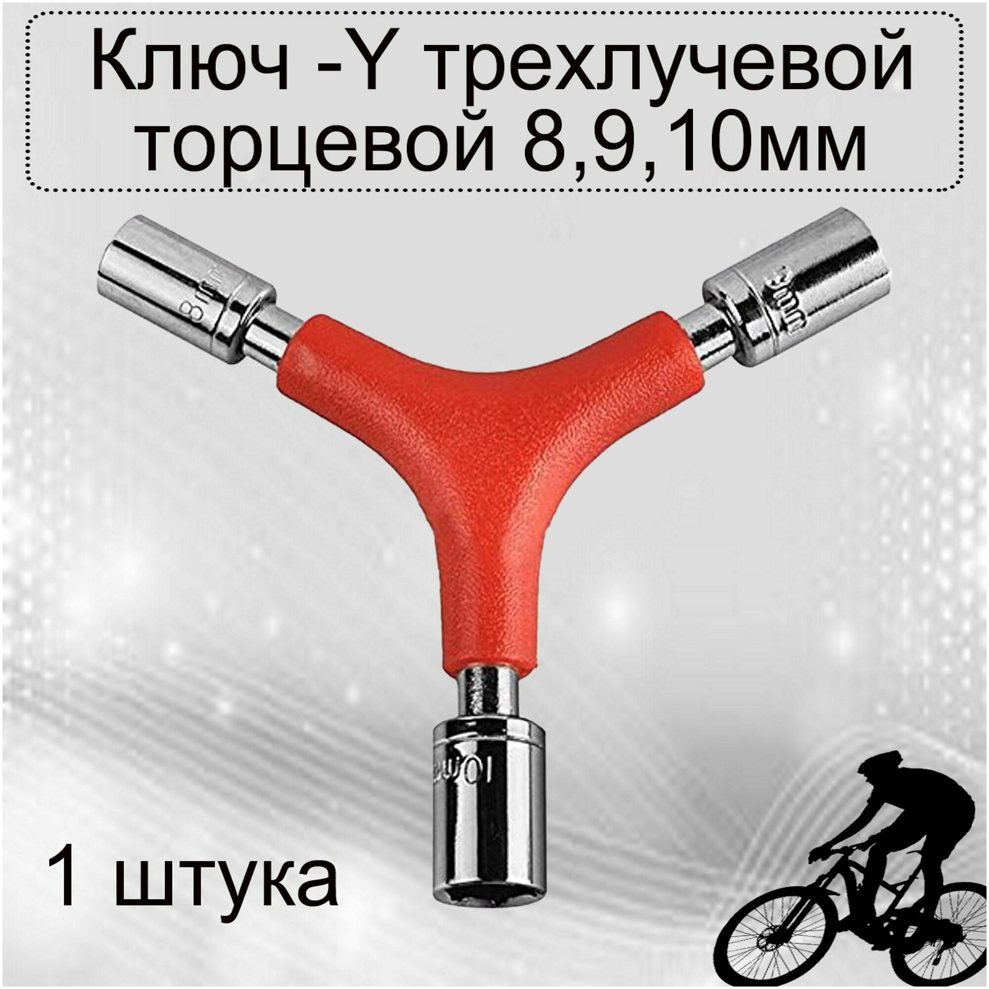 Трехлучевой ключ торцевой для велосипеда - фотография № 1