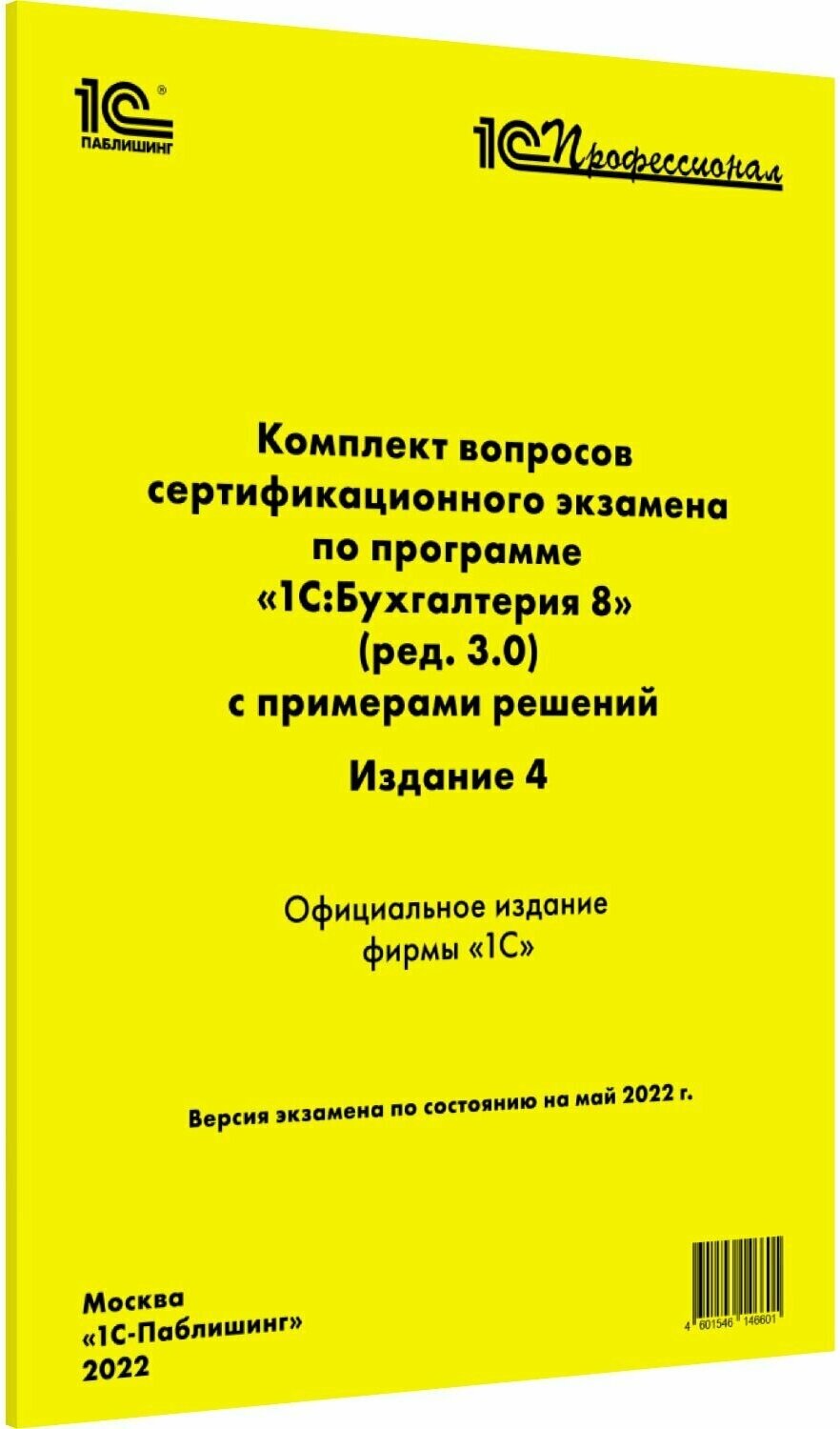 Комплект вопросов сертификационного экзамена по программе "1С: Бухгалтерия 8" (ред. 3.0) с примерами решений: практич. пособие. 4-е изд. 1С-Паблишинг