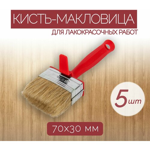 Набор кистей-макловиц с натуральной щетиной 70x30, 5 шт, компактная и эффективная, для нанесения различных лакокрасочных покрытий на поверхности большой площади.