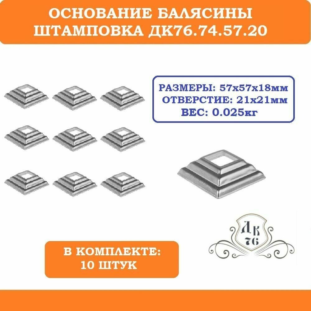 Основание Балясины Штамповка ДК76.74.57.20 (57х57х18мм, на квадрат, трубу 20х20мм). В комплекте 10 шт. - фотография № 1