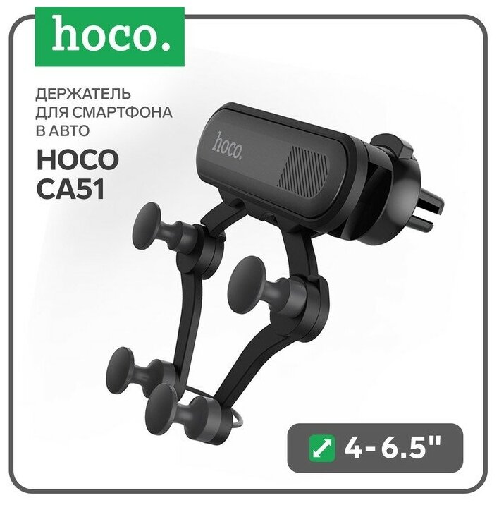 Hoco Держатель для смартфона в авто Hoco CA51, 4-6.5", черный