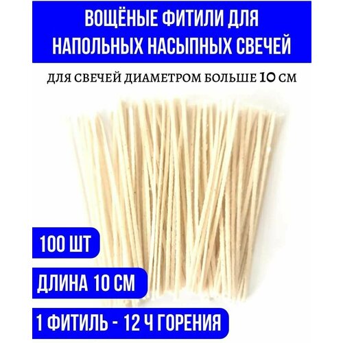 Набор вощенных фитилей для напольных насыпных свечей 10м, 100шт, Свечмаг