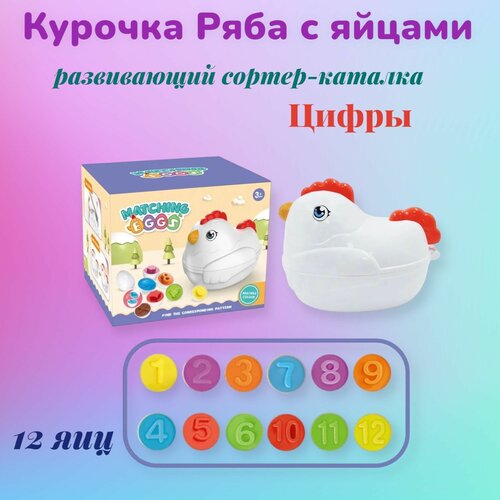 Развивающие игрушки Курочка Ряба с яйцами , Сортер -Каталка , Логическая головоломка для мальчиков и девочек, Монтессори для малышей
