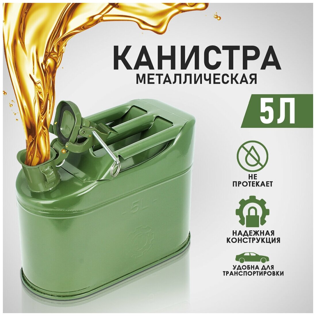 Канистра металлическая под ГСМ 5 л (с крышкой на шплинте). — фото 2