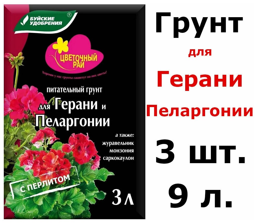 3шт по 3л(9л) Грунт питательный "Цветочный рай" для герани и пеларгонии с перлитом 9 л - фотография № 1