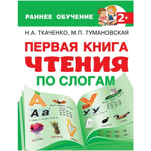 Ткаченко Н.А., Тумановская М.П. Первая книга чтения по слогам. Раннее обучение: чтение после букваря