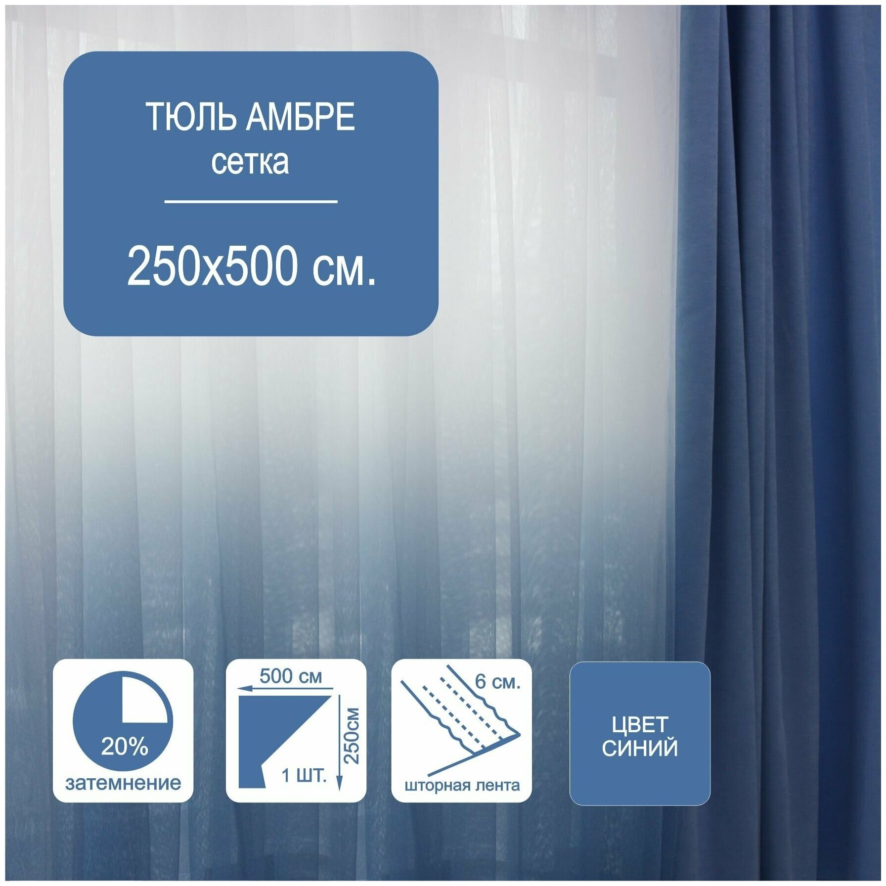 фото Тюль Амбре, 250х500, цвет синий