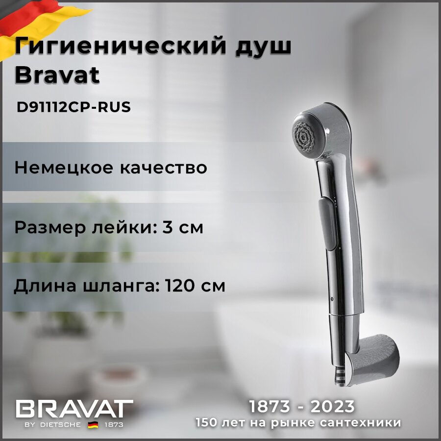 Гигиенический душ Bravat D91112CP-RUS