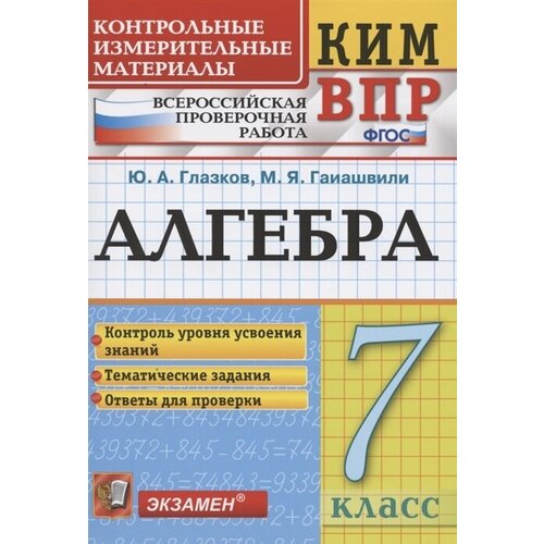 Алгебра. 7 класс. Контрольные измерительные материалы. Всероссийская проверочная работа