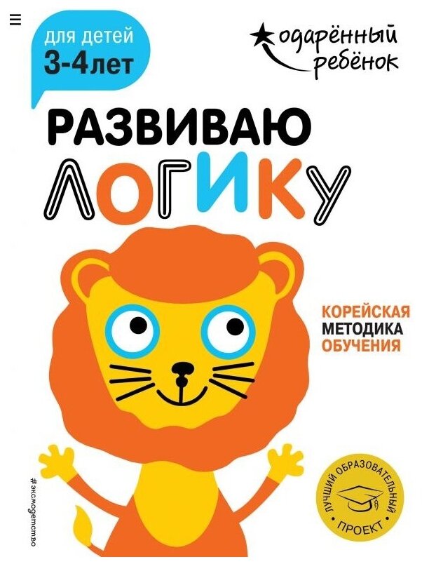 Развиваю логику для детей 3-4 лет (с наклейками)