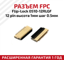 Разъем FPC Flip-Lock 0510-12RLGF 12 pin, высота 1мм, шаг 0.5мм