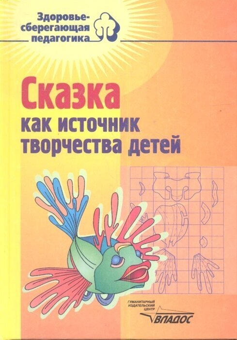 Сказка как источник творчества детей. Пособие для педагогов дошкольных учреждений - фото №1