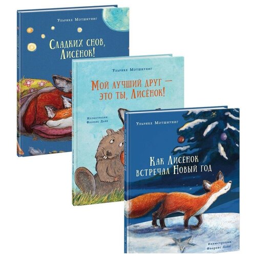 фото Мотшиуниг у. "о приключениях маленького лисенка. комплект из 3-х книг" нигма