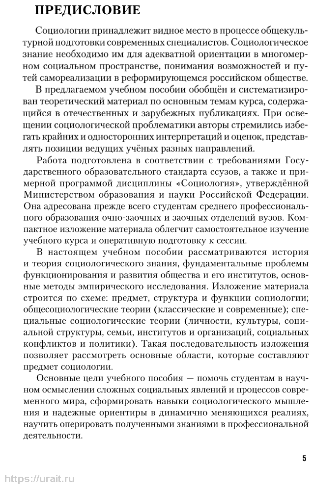 Социология. Учебное пособие для СПО - фото №5
