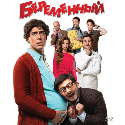 Беременный (Blu-ray)