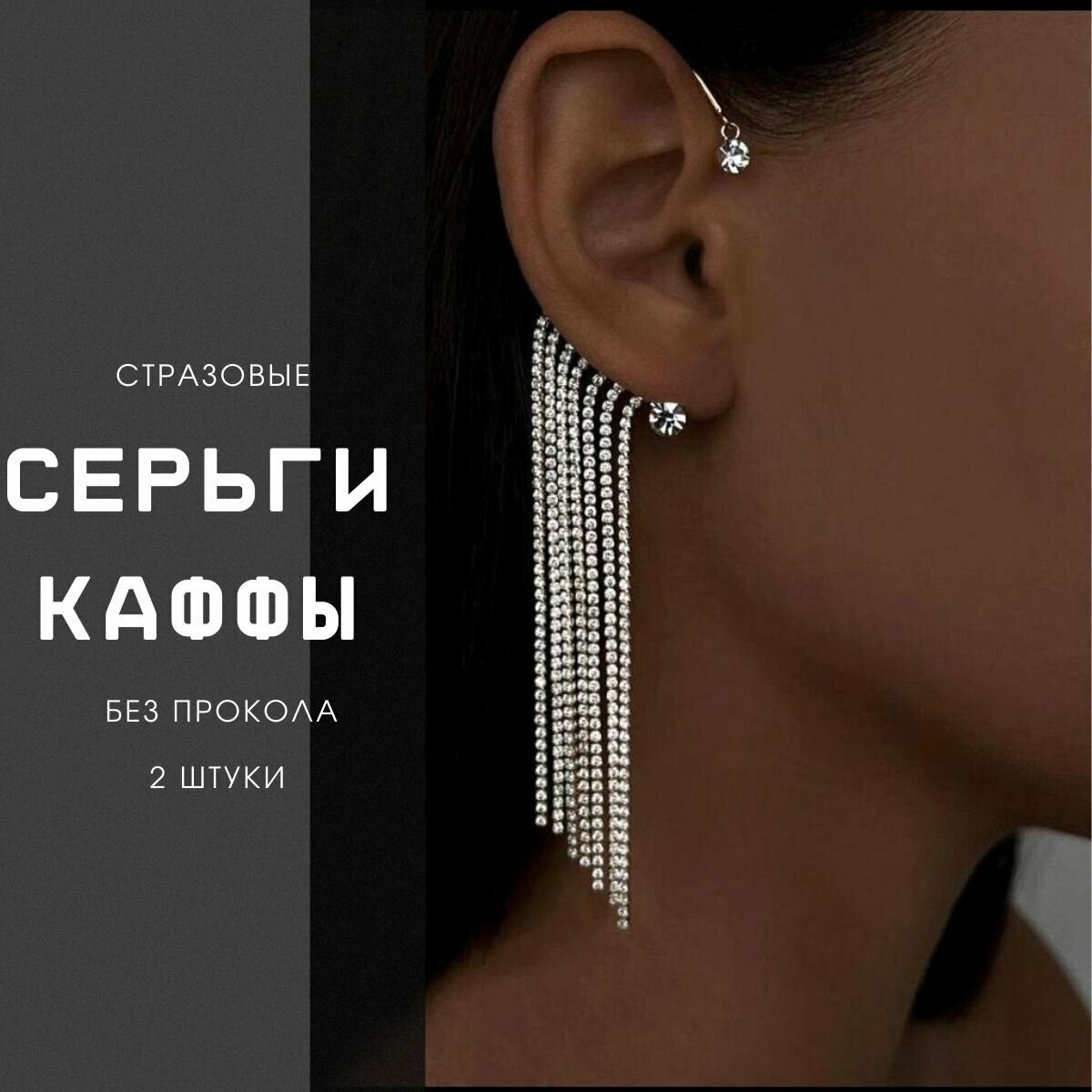 Серьги каффы , фианит