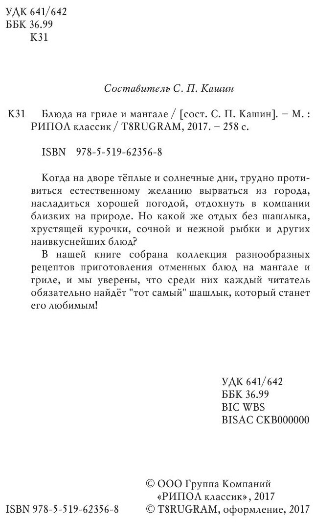 Книга Блюда на гриле и мангале - фото №4