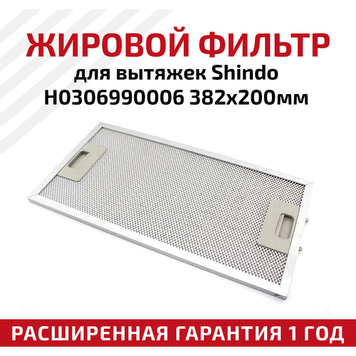 жировой фильтр для вытяжек shindo h0306990006 382х200мм Жировой фильтр (кассета) алюминиевый (металлический) рамочный для кухонных вытяжек Shindo H0306990006, многоразовый, 382х200мм