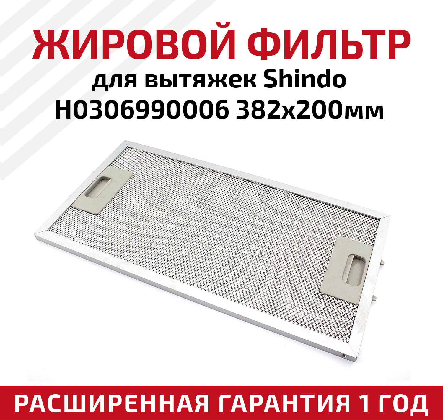 Жировой фильтр (кассета) алюминиевый (металлический) рамочный для кухонных вытяжек Shindo H0306990006, многоразовый, 382х200мм