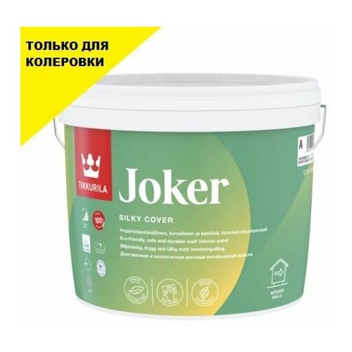 Краска интерьерная моющаяся матовая Tikkurila Joker / Тиккурила Джокер База С 9 л.