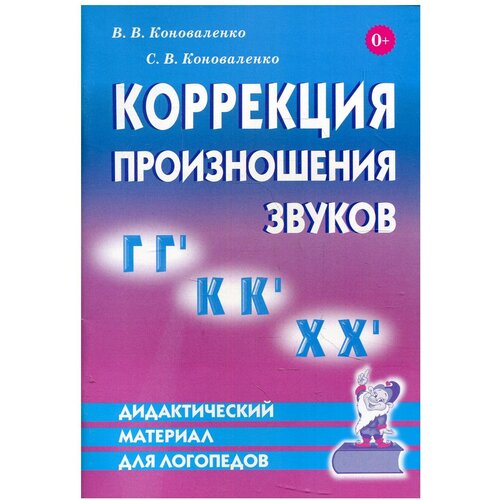 Дидактический материал по коррекции произношения звуков ГГь, ККь, ХХь. Пособие для логопедов. А5. Коноваленко В. В, Коноваленко С. В. коноваленко в в коноваленко с в коррекция произношения звуков н т д дидактический материал