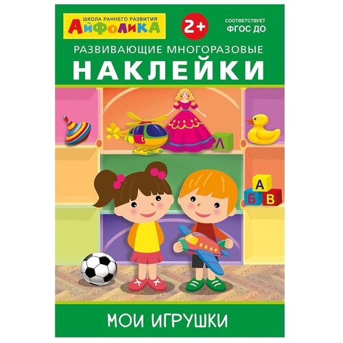 Айфолика. Развивающие многоразовые наклейки. Мои игрушки /