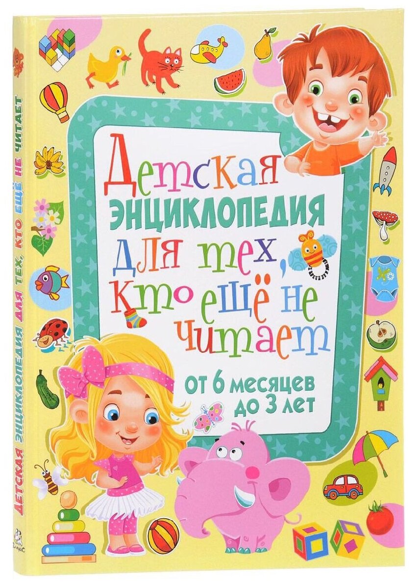 Детская энциклопедия для тех, кто еще не читает - фото №1
