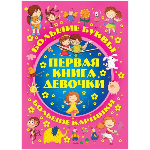 фото Александров и.ю. "первая книга девочки 2018 г" аст, харвест