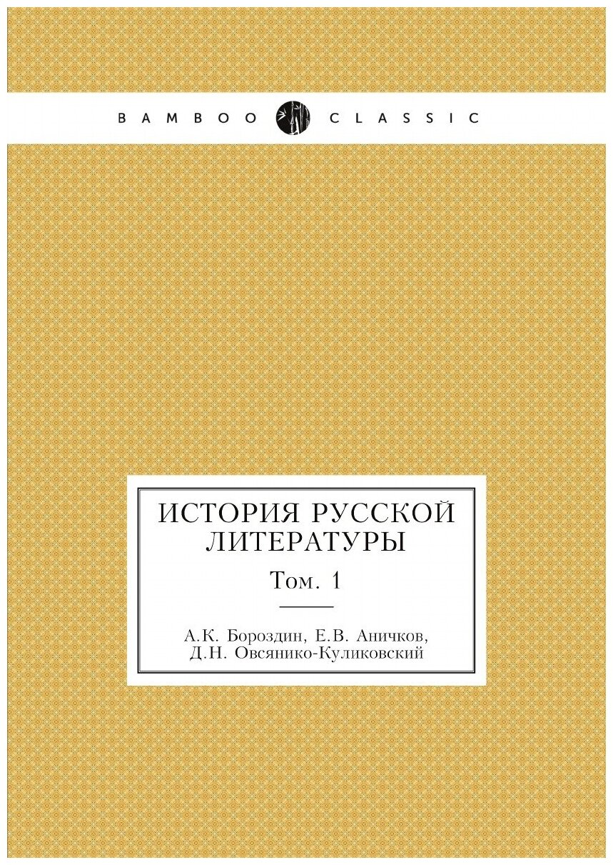 История Русской литературы. Том. 1