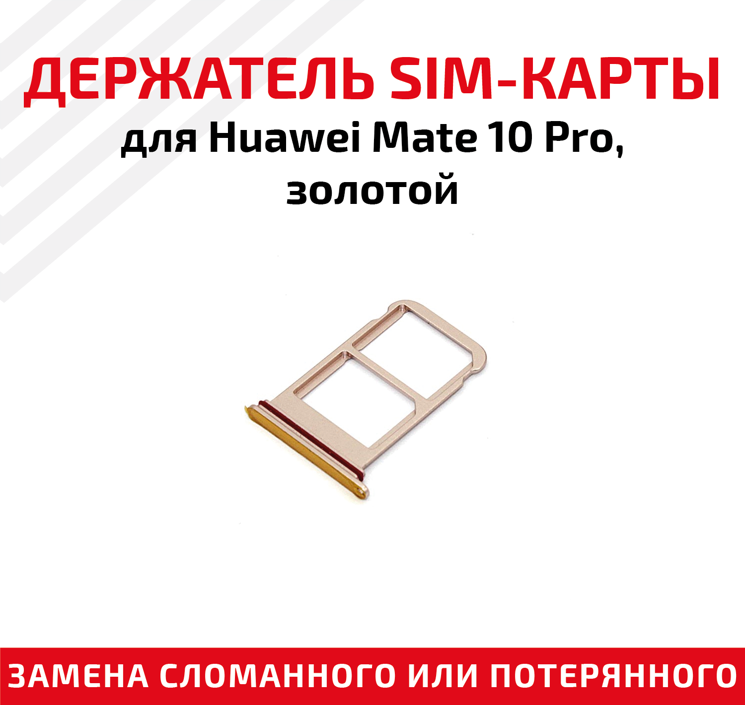 Держатель (лоток) SIM карты для Huawei Mate 10 Pro BLA-L29 золотистый