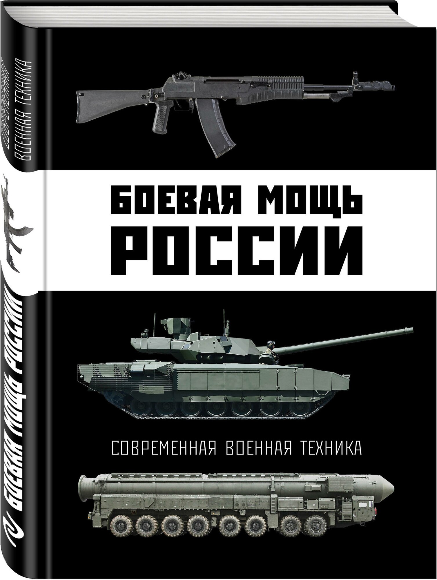 Боевая мощь России. Современная военная техника - фото №1