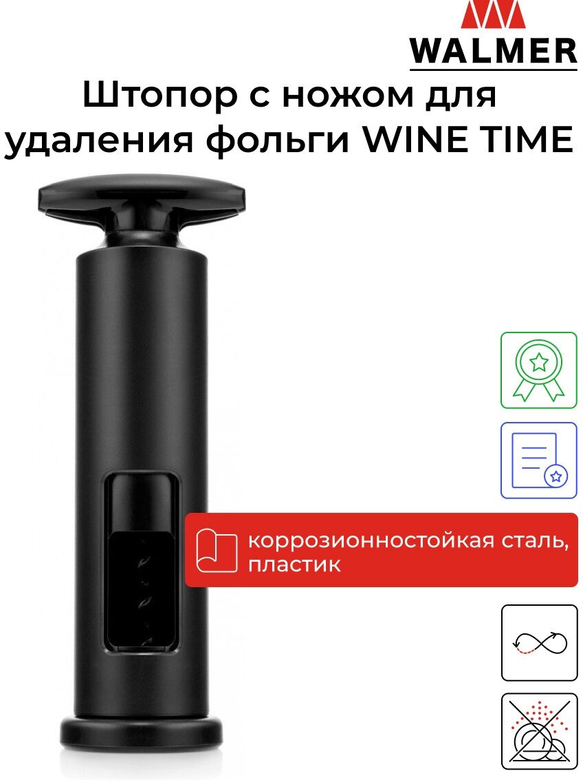 Штопор с ножом для удаления фольги Walmer WINE TIME 17 см цвет черный