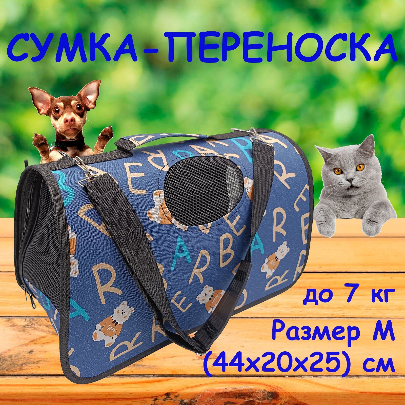 Сумка-переноска для кошек и собак мелких пород (44 x20x25 см) - фотография № 1