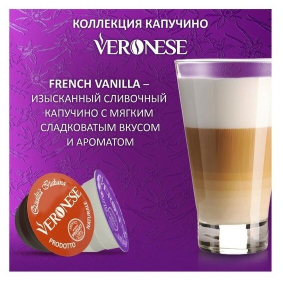 Кофе натуральный молотый Veronese Cappuccino French VANILLA в капсулах, 90 г - фотография № 3