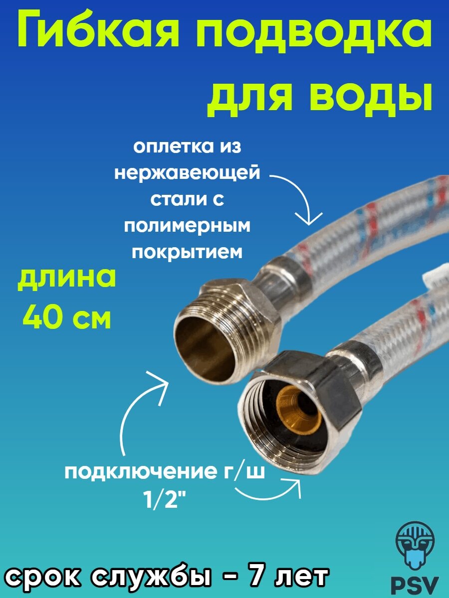 Подводка для воды с полимерным покрытием 1/2" х 1/2" гайка/штуцер длина 0.4 PSV