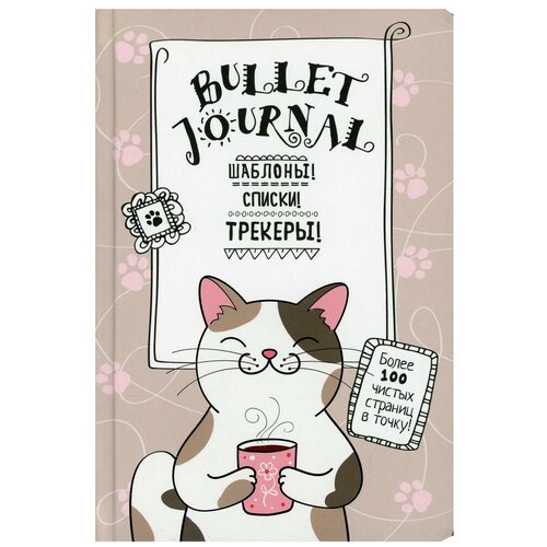 Ежедневник недатированный В точку! Bullet-journal (Котик с кружкой)