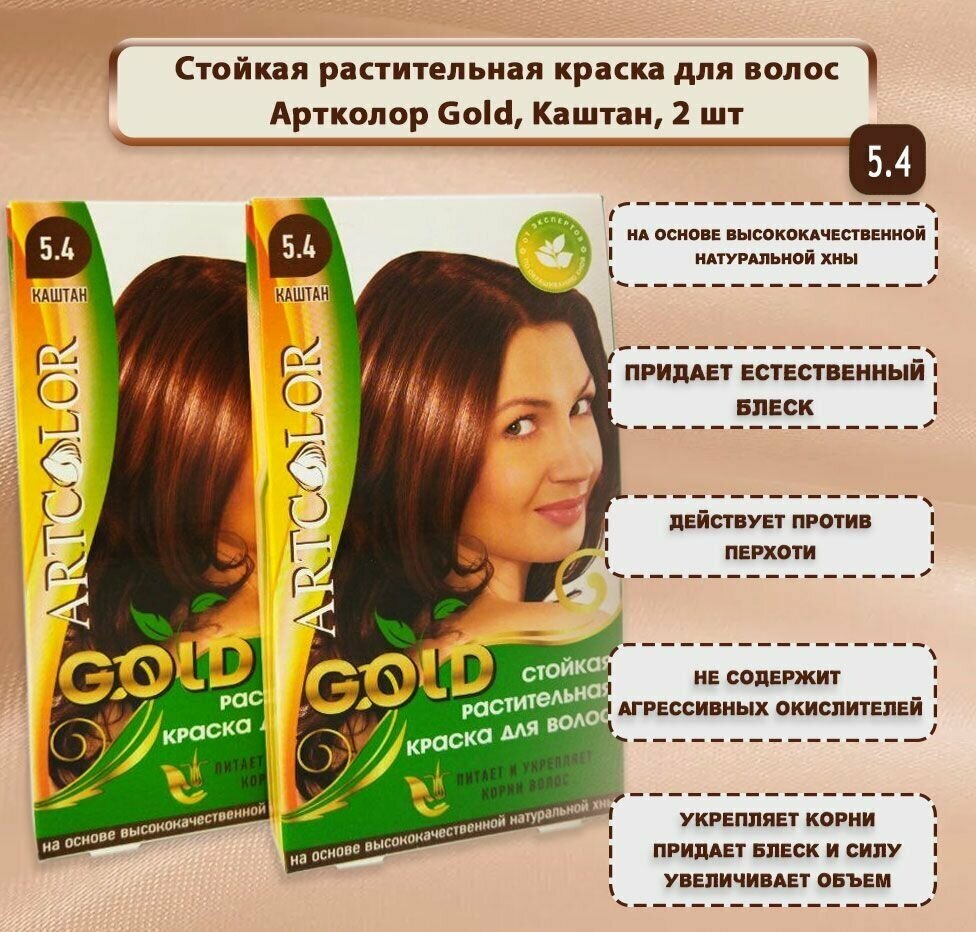 Краска для волос АртКолор Gold, тон 131 (5.4) Каштан х 2шт