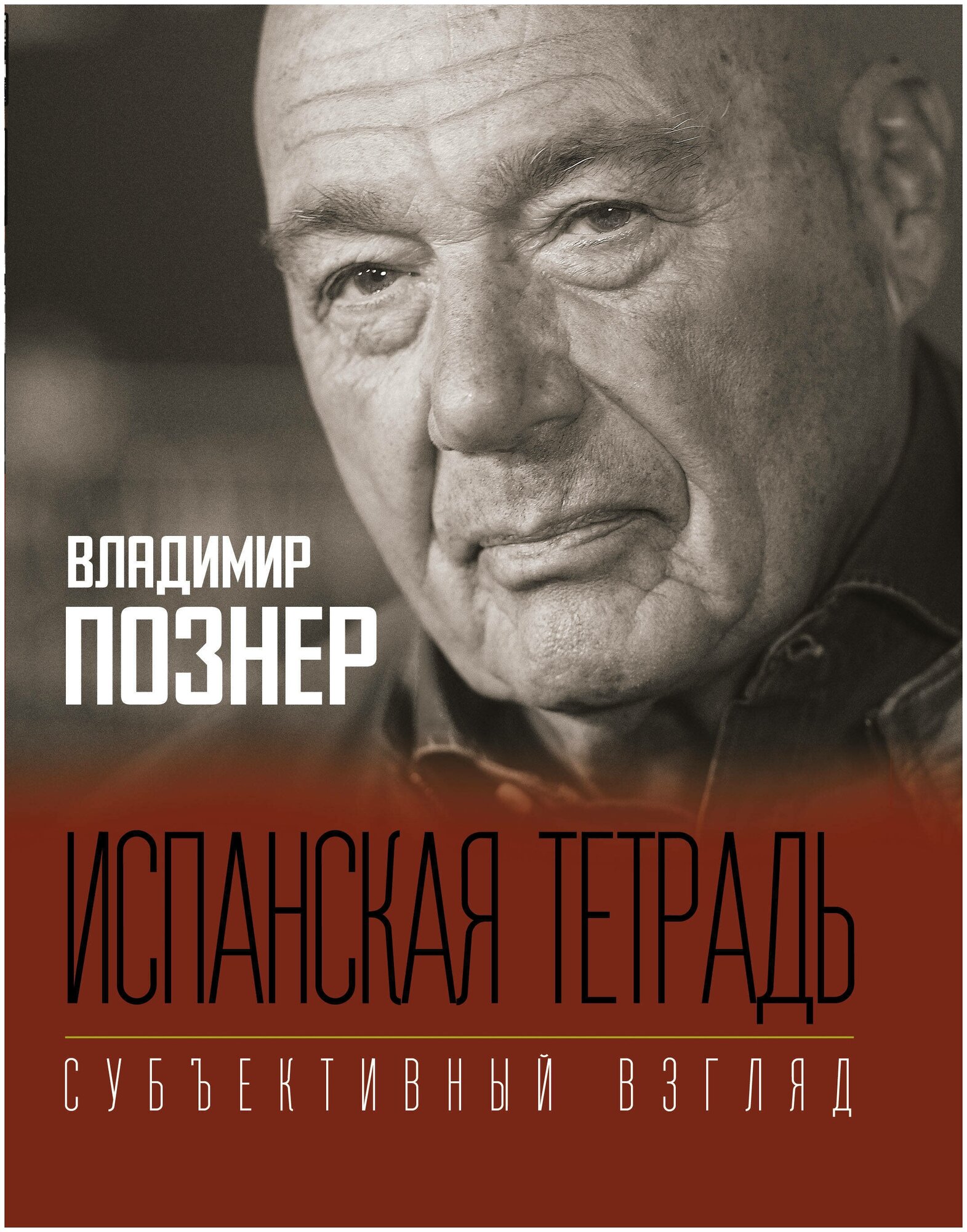 Испанская тетрадь. Субъективный взгляд - фото №4