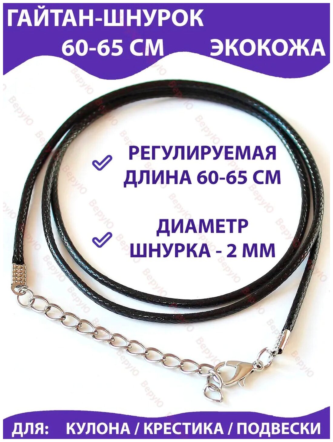 Ювелирный шнурок на шею для крестика кулона подвески кожаный/экокожа черный 60-65 см