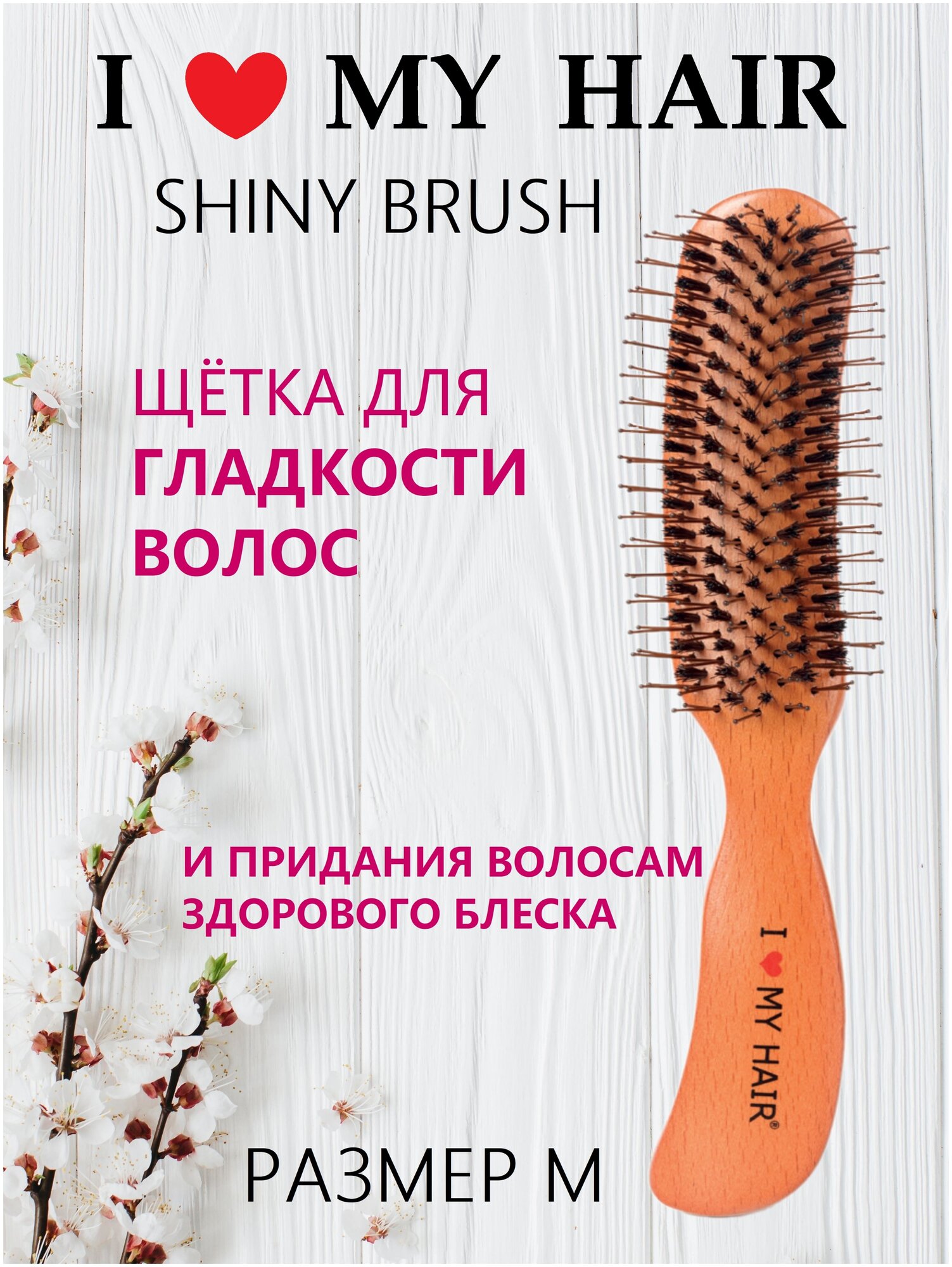 I LOVE MY HAIR / Расческа для распутывания и разглаживания волос "SHINY BRUSH" 3001М