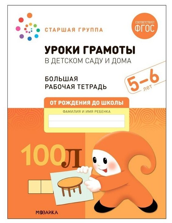 Мозаика-синтез Уроки грамоты в детском саду и дома. 5-6 лет. ФГОС. Денисова Д, Дорофеева Э. М.